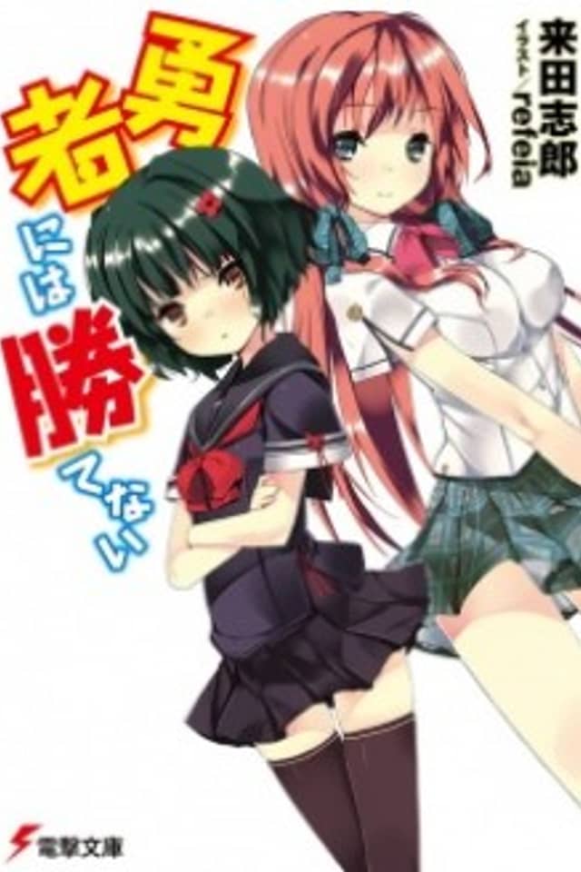 Yuusha ni wa Katenai