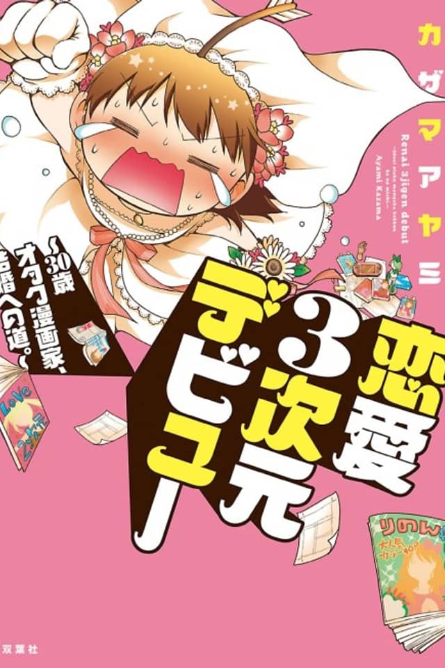 Renai 3 Jigen Debut