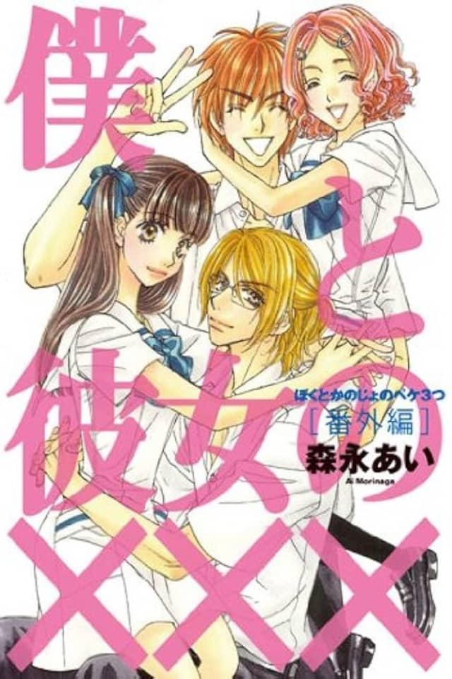 Boku to Kanojo no XXX - Bangaihen