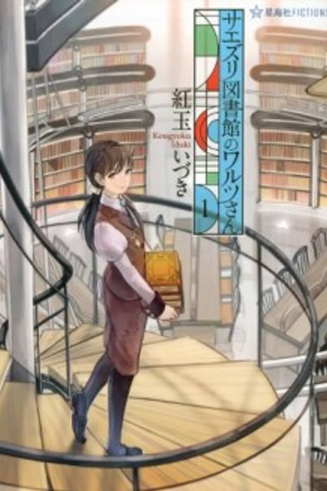 Saezuri Toshokan no Waltz-san