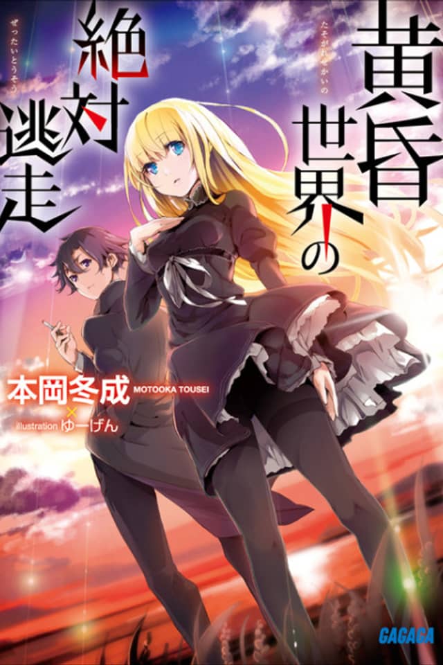 Tasogare Sekai no Zettai Tousou
