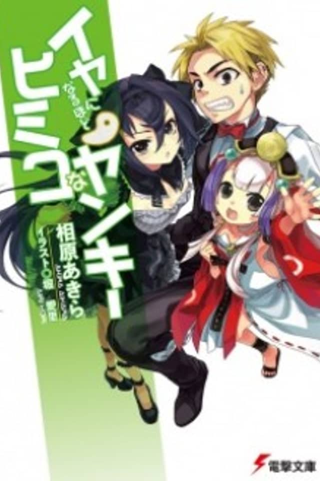 Iya ni Naruhodo Himiko na Yankee