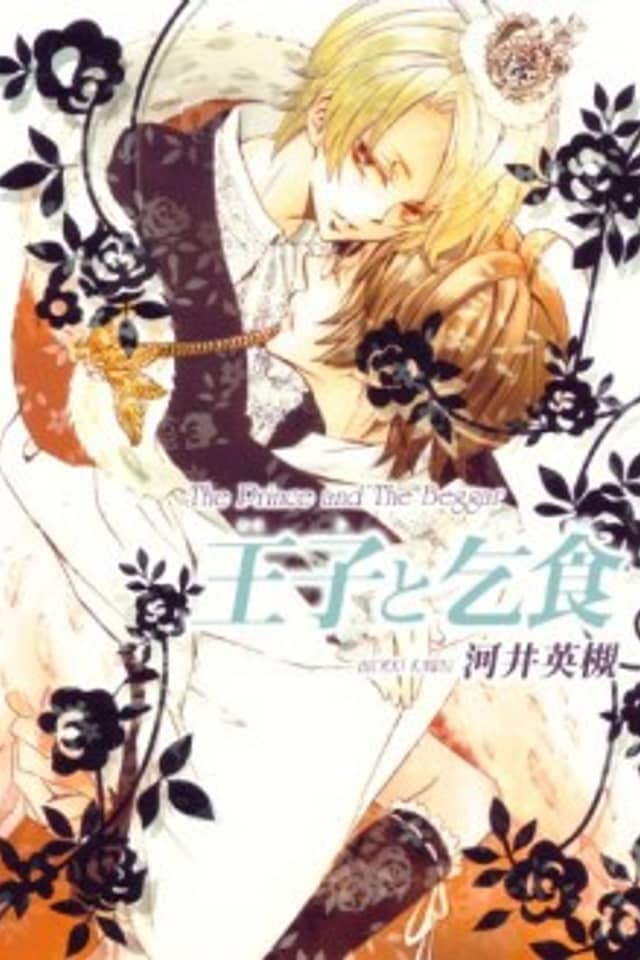 Ouji to Kojiki