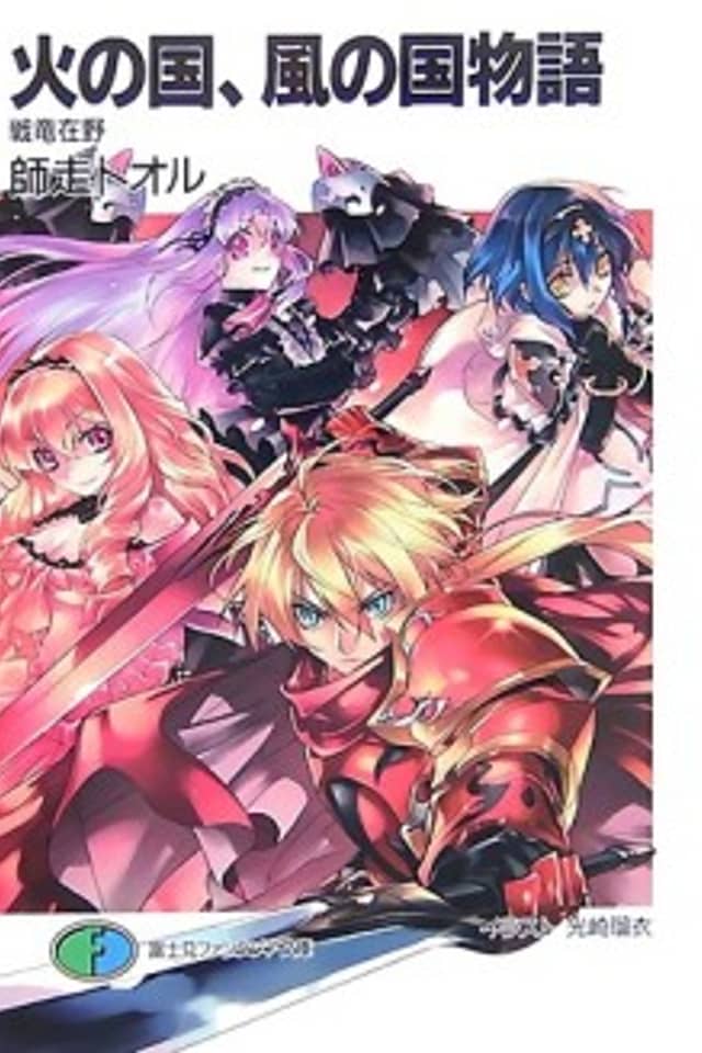 Hi no Kuni, Kaze no Kuni Monogatari