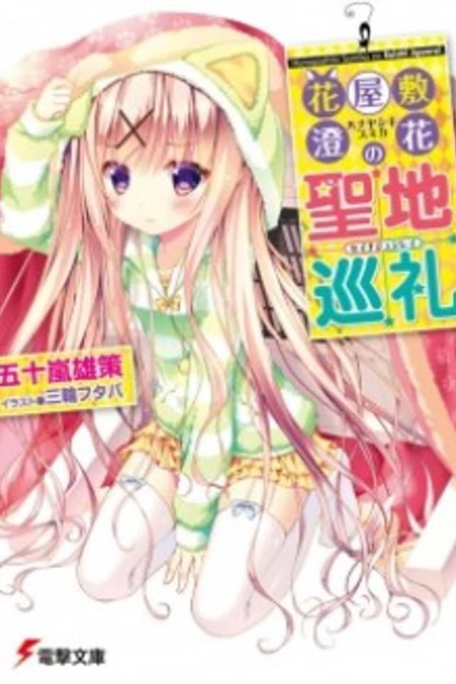 Hanayashiki Sumika no Seichi Junrei