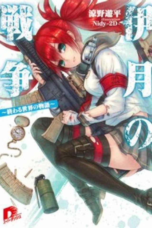 Itsuki no Sensou: Owaru Sekai no Monogatari