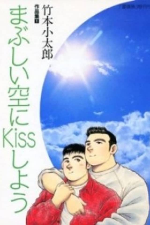 Mabushii Sora ni Kiss Shiyou