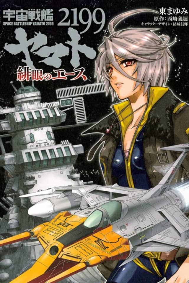 Uchuu Senkan Yamato 2199: Higan no Ace