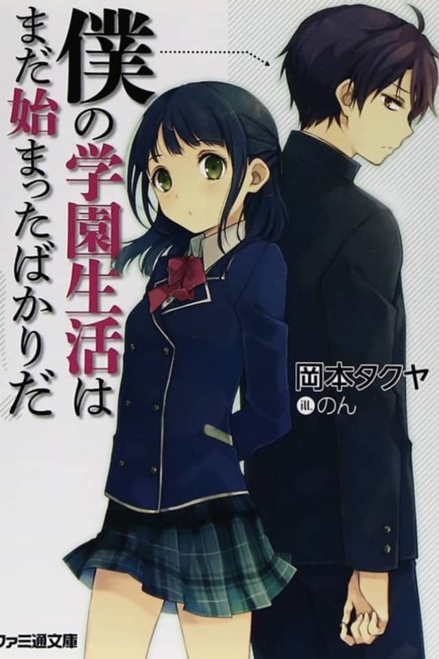 Boku no Gakuen Seikatsu wa Mada Hajimatta Bakari da!