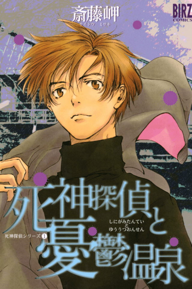 Shinigami Detective and the Melancholy Hot Springs