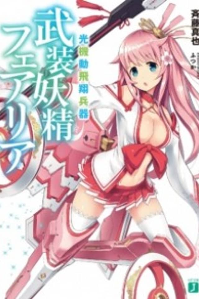 Koukidou Hishou Heiki: Busou Yousei Fairia