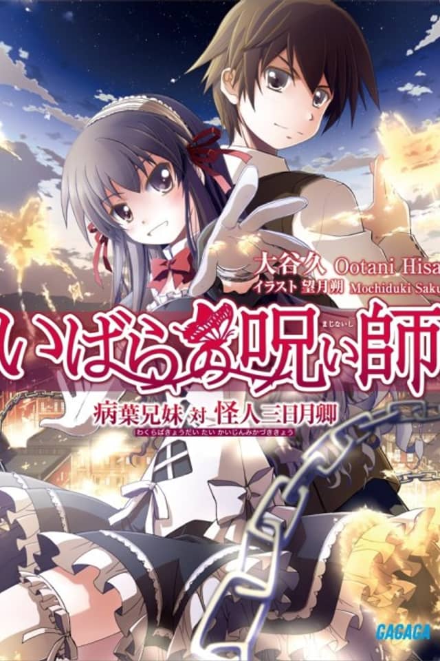 Ibara no Majinai-shi