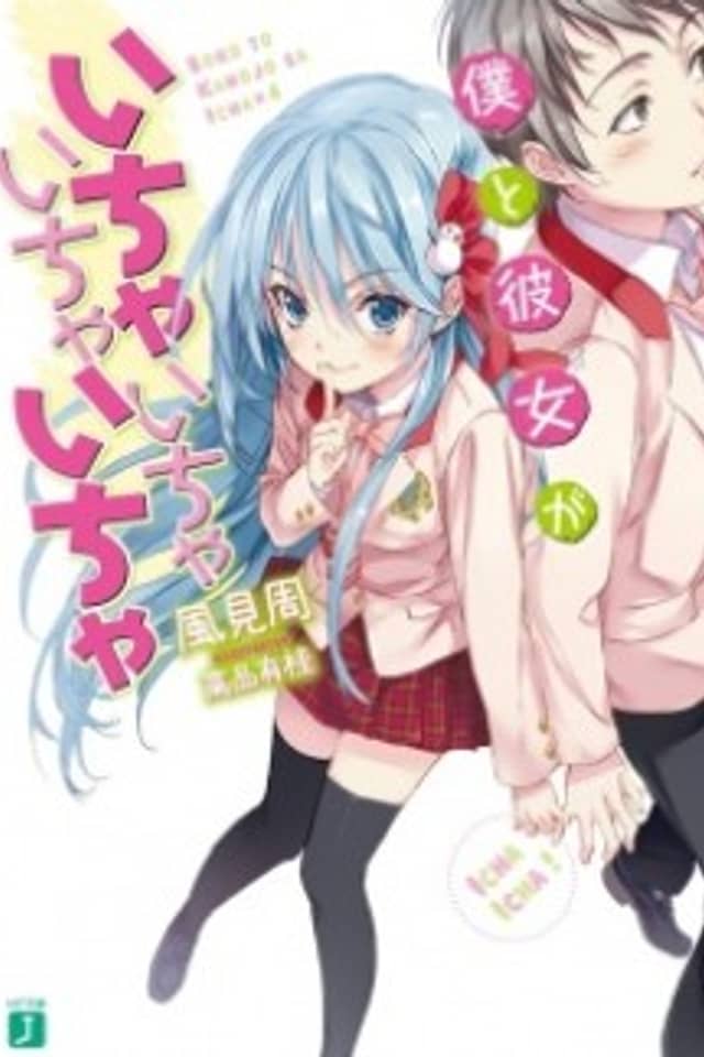 Boku to Kanojo ga Ichaicha Ichaicha