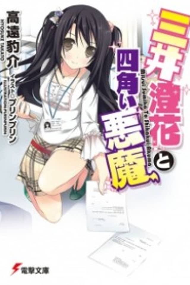 Mitsui Sumika to Shikakui Akuma