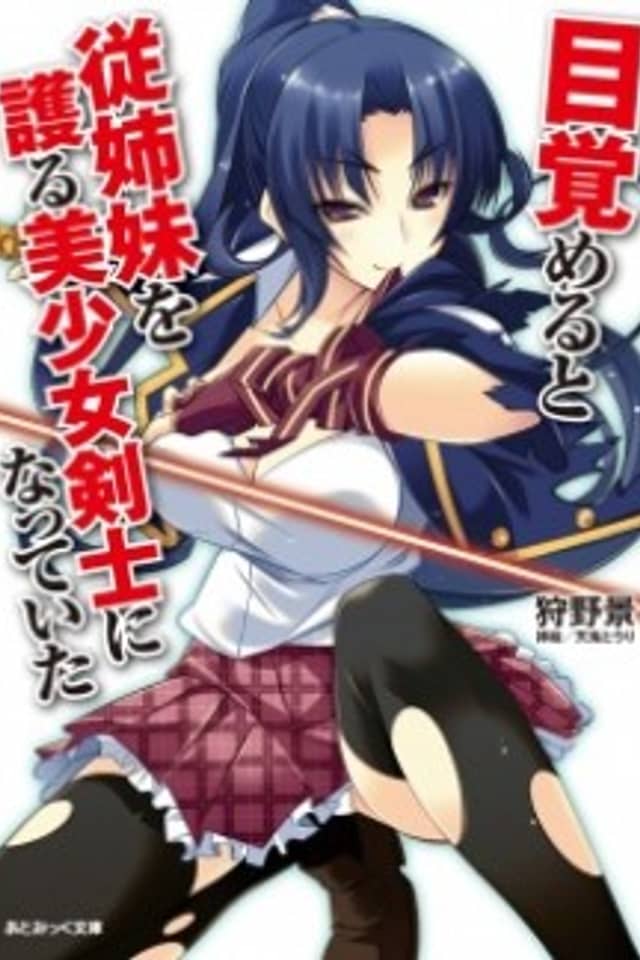Mezameru to Itoko wo Mamoru Bishoujo Kenshi ni Natteita