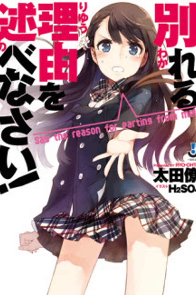 Wakareru Riyuu wo Nobenasai!
