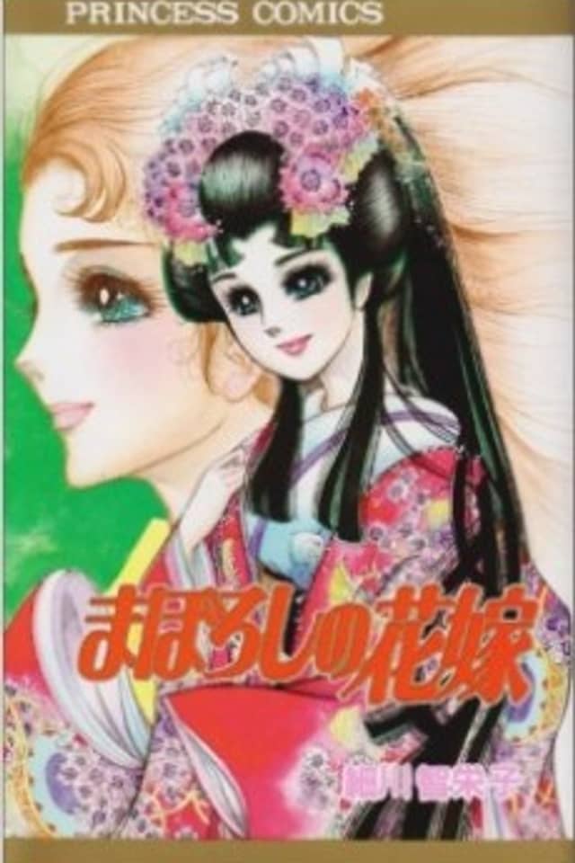 Maboroshi no Hanayome