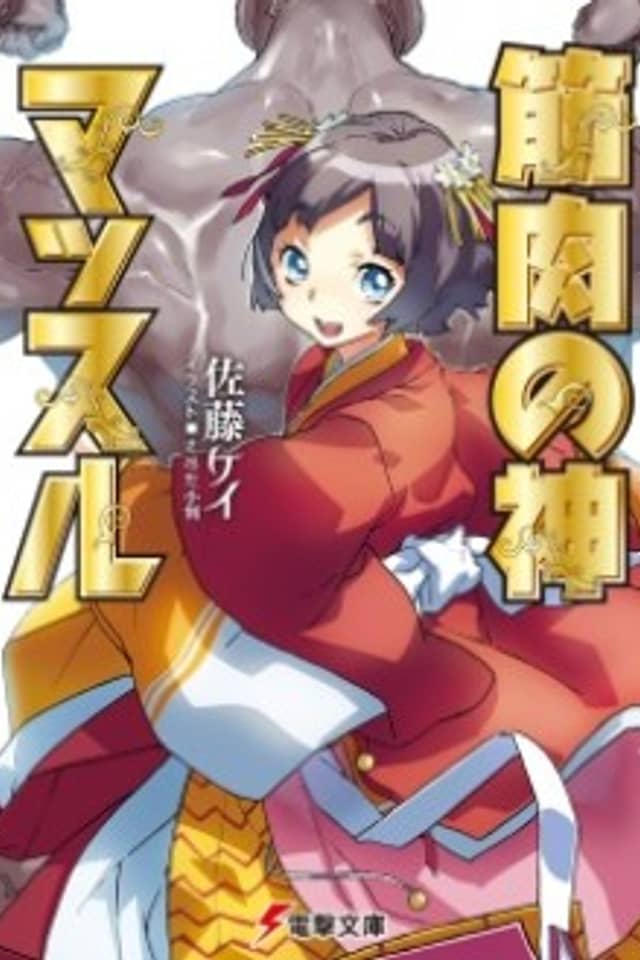 Kinniku no Kami Muscle