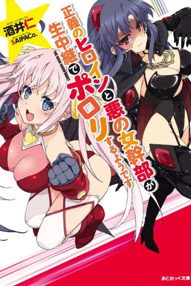 Seigi no Heroine to Aku no Onna Kanbu ga Namachuukei de Porori suru you desu