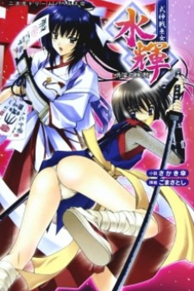 Shikijinsen Miko Mizuki: Juin no Ikenie