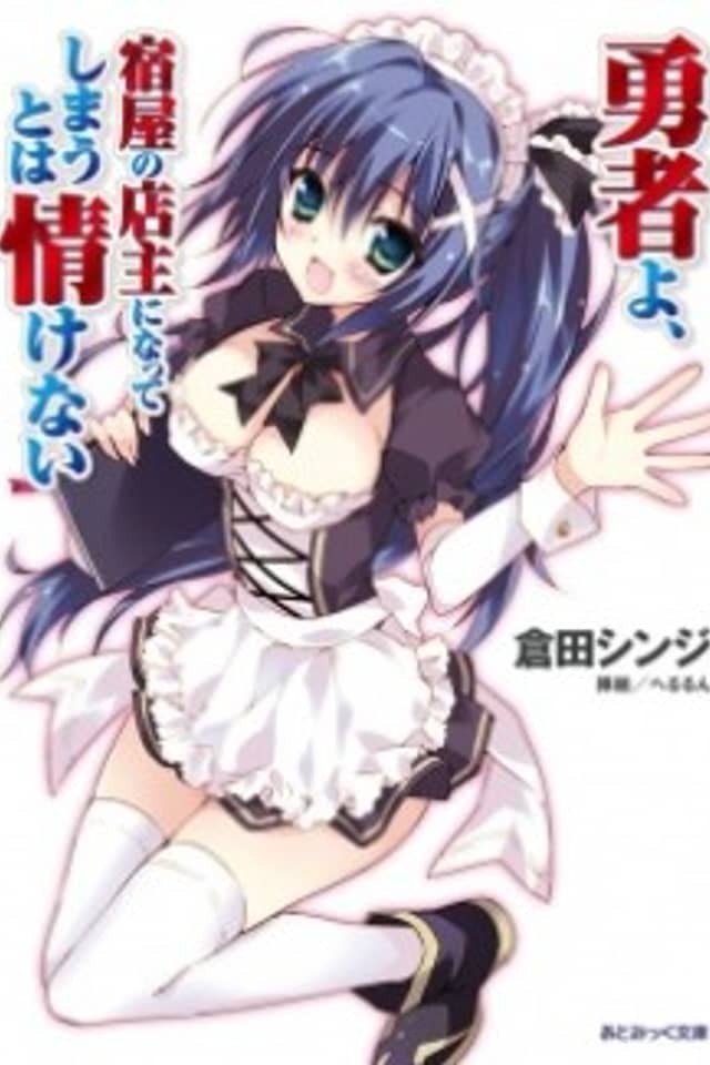 Yuusha yo, Yadoya no Tenshu ni Natte Shimau to wa Nasakenai