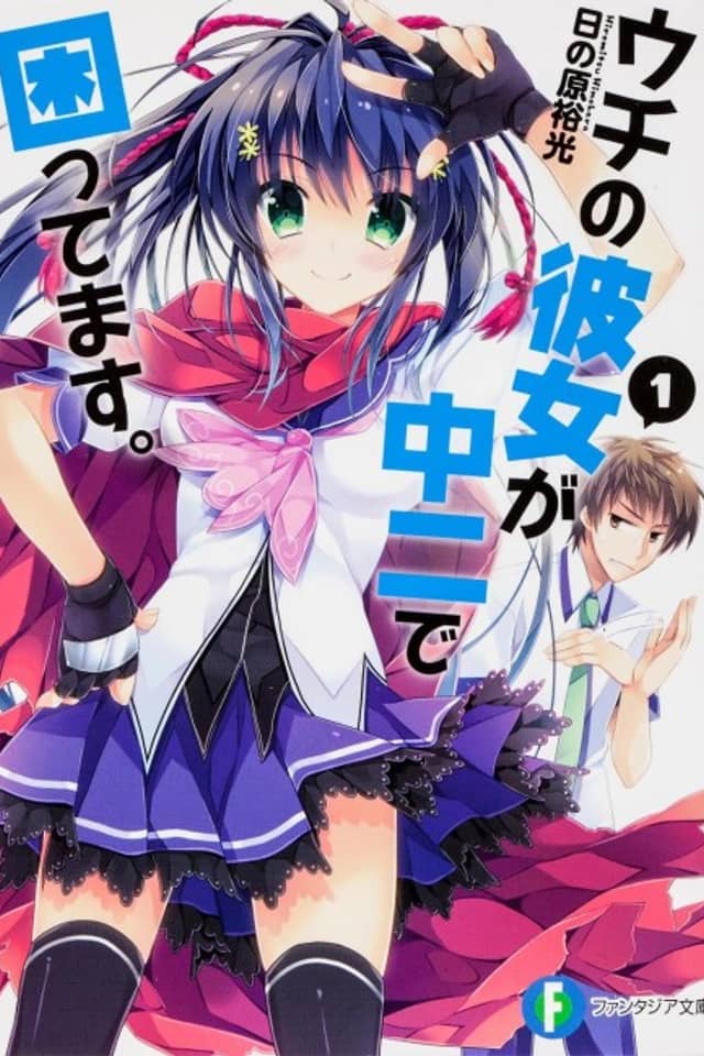 Uchi no Kanojo ga Chuuni de Komattemasu.
