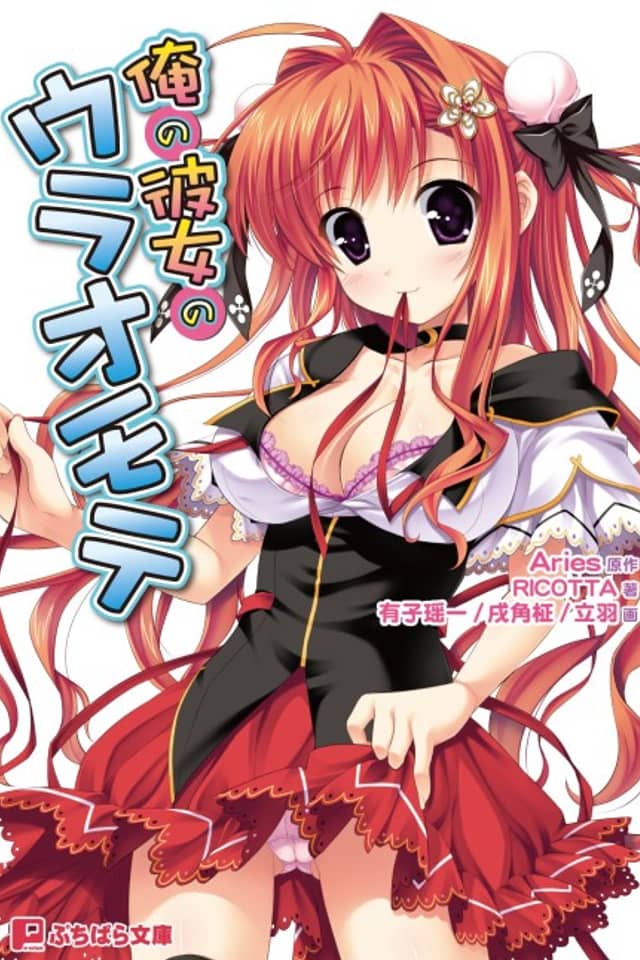 Ore no Kanojo no Uraomote