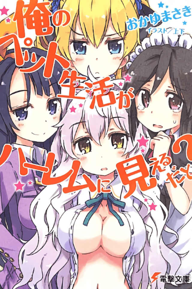 Ore no Pet Life ga Harem ni Mieru Dato?