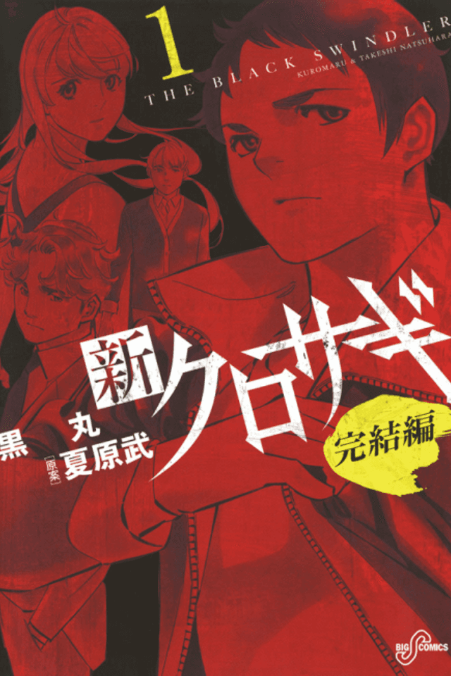 Shin Kurosagi: Kanketsuhen