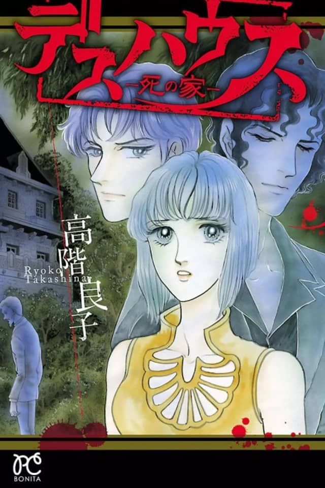 Death House: Shi no Ie