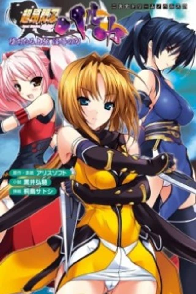 Choukou Sennin Haruka: Ochitaru Jougen Injoku no wa