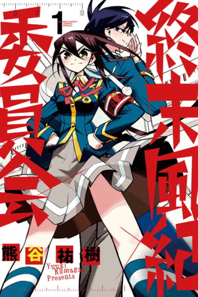 Shuumatsu Fuuki Iinkai