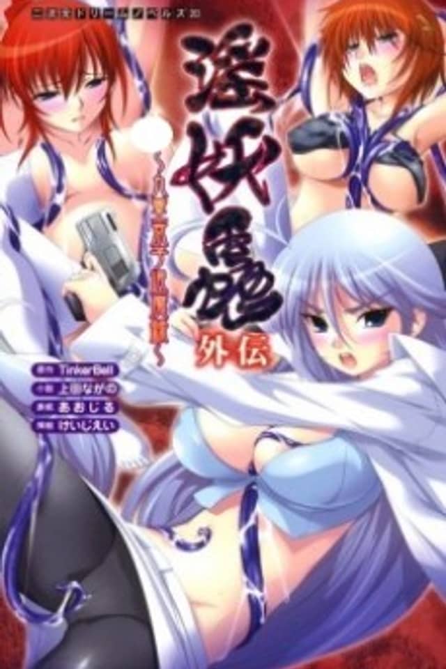 Inyouchuu Gaiden: Kokonoe Kyouko Taimaroku