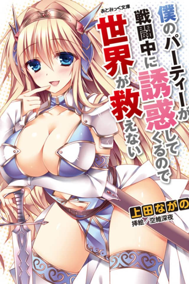 Boku no Party ga Sentouchuu ni Yuuwaku Shitekuru node Sekai ga Sukuenai
