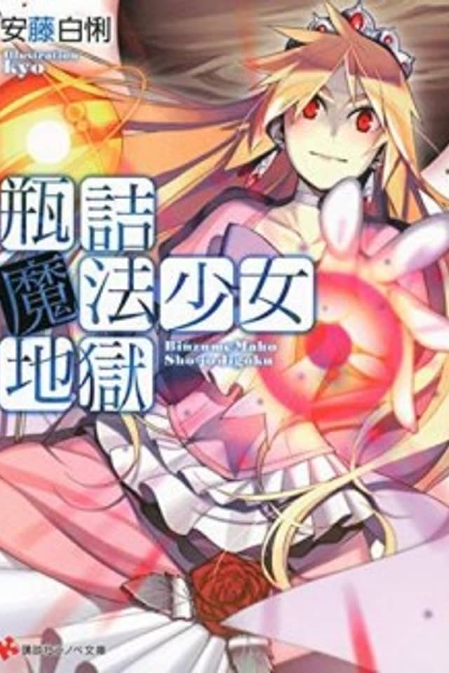 Binzume Mahou Shoujo Jigoku