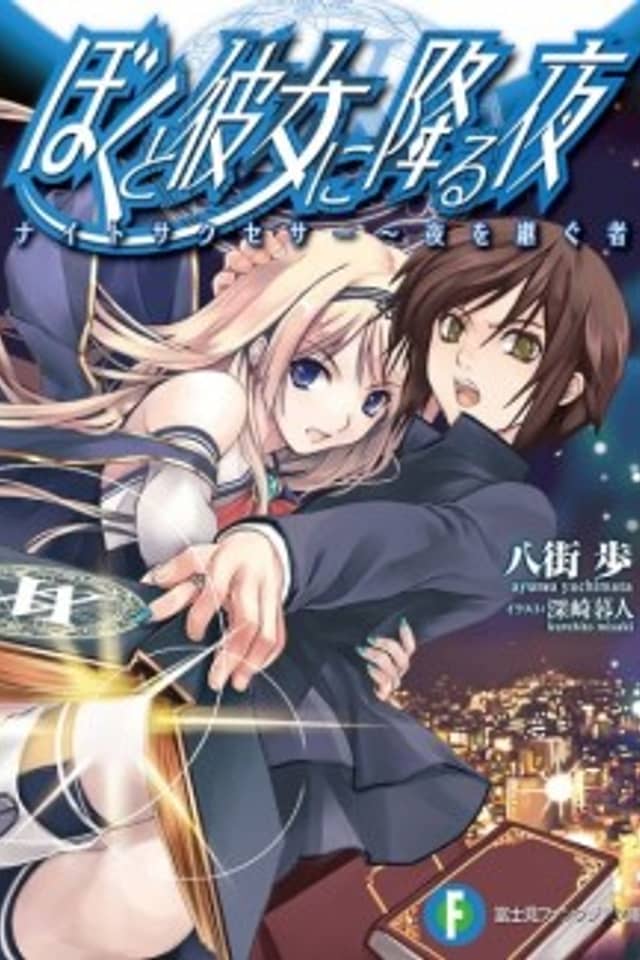 Boku to Kanojo ni Furu Yoru
