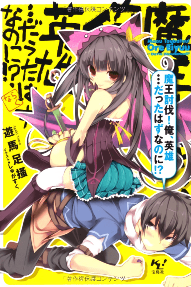 Maou Toubatsu Ore, Eiyuu... Datta Hazu nano ni!