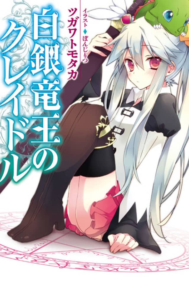 Hakugin Ryuuou no Cradle