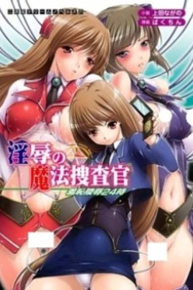 Injoku no Mahou Sousakan: Shuuchi Ryoujoku 24-ji