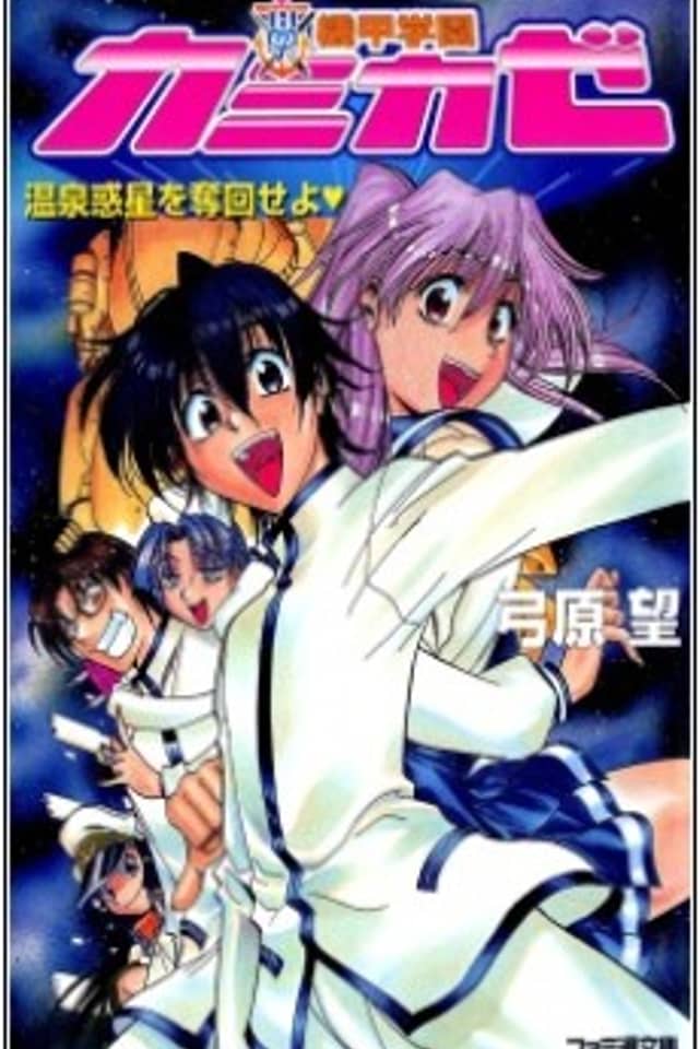 Kikou Gakuen Kamikaze