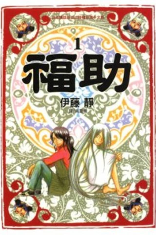 Fukusuke