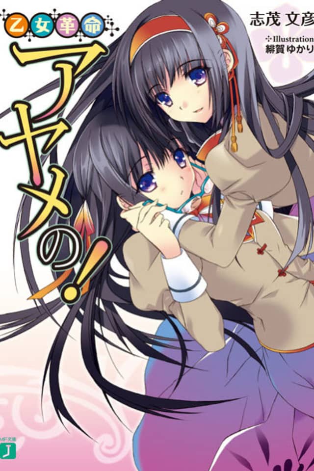 Otome Kakumei Ayame no!