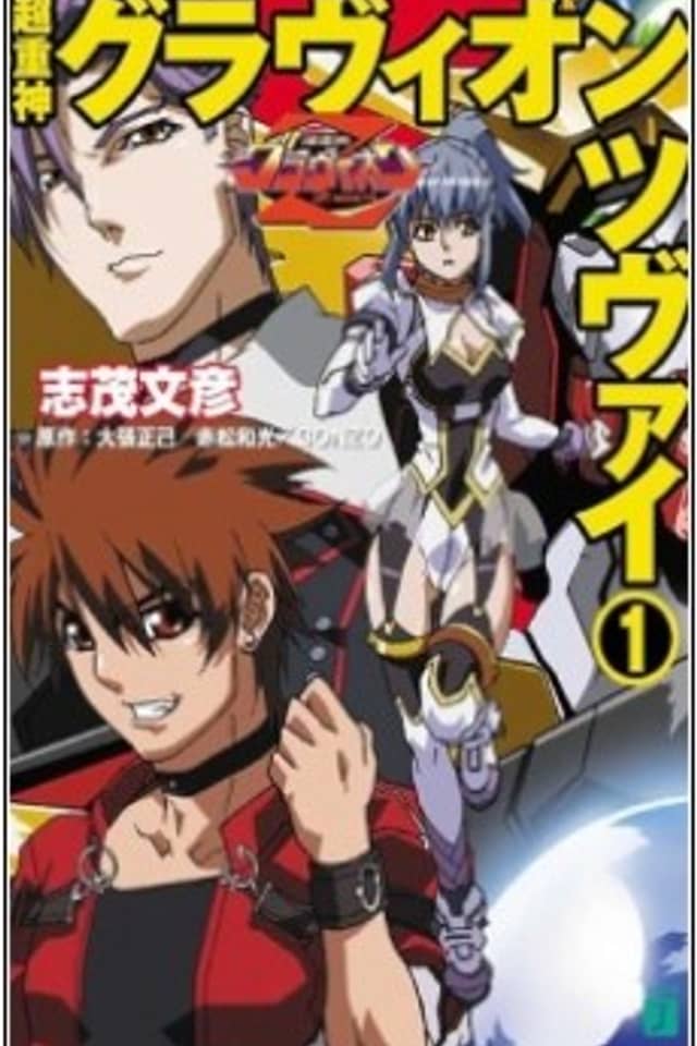 Choujuushin Gravion Zwei