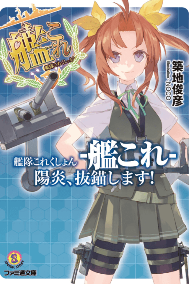 Kantai Collection: Kagerou, Batsubyou shimasu!