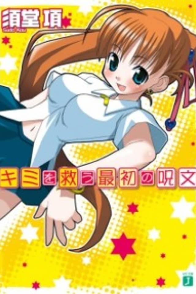 Kimi wo Sukuu Saisho no Jumon