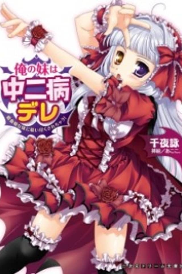 Ore no Imouto wa Chuunibyou Dere: Kyuuketsuhime na Imouto ni Suitsuku Sarechau!