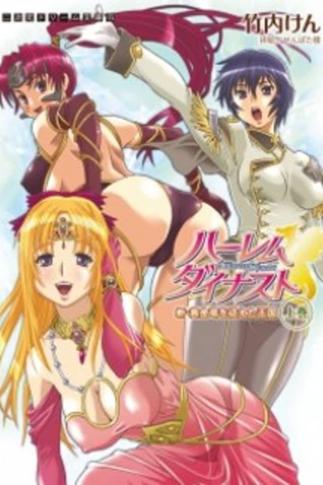 Harem Dynast: Shin Ougon Ryuu wo Shitagaeta Oukoku
