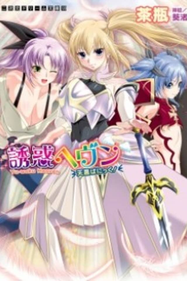 Yuuwaku Heaven: TenAku Panic!