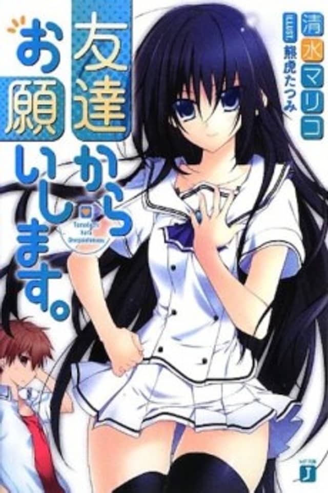 Tomodachi kara Onegaishimasu.