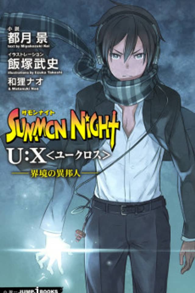 Summon Night U:X